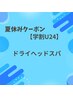 【学割U24】夏の不快を解決！ドライヘッドスパ￥3000