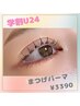 【学割U24】まつげパーマ3390円♪韓国で話題のティントパーマも＋1100円
