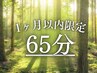 【豊田店に1ヶ月以内の来店限定】極上ヘッドスパ&肩首脚ボディ65分