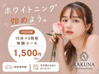 ラクナ ホワイトニング(RAKUNA)の写真