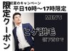 初夏のキャンペーン★平日10時～17時限定【men's】ヒゲ脱毛（顔全体と首）