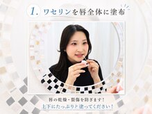 ホワイト 福岡博多店(WHITE)/1.ワセリンを唇全体に塗布