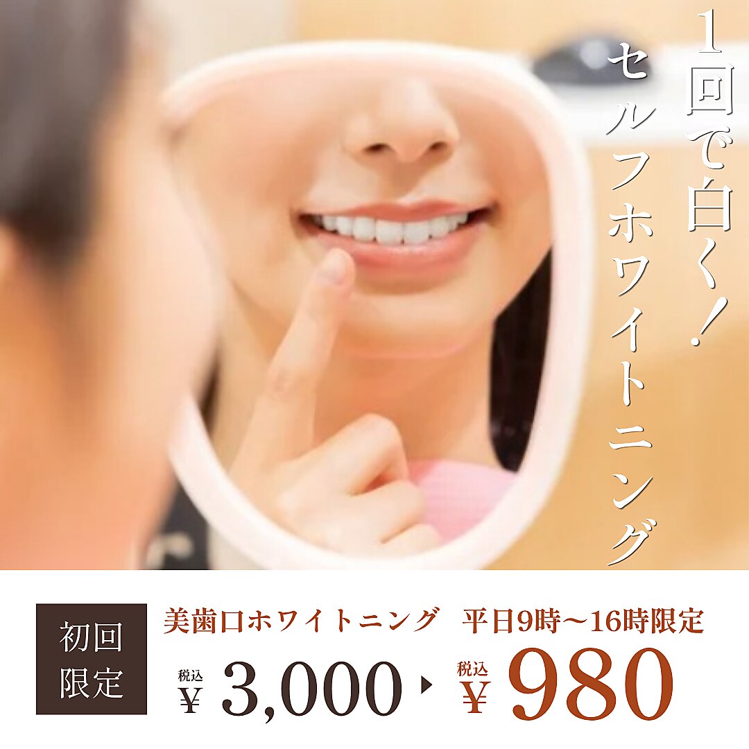セルフホワイトニング 新居浜|ホットペッパービューティー セルフホワイトニング 新居浜|ホットペッパービューティー