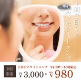 セルフホワイトニング 新居浜