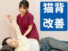 【姿勢を整えて毎日快適に】ボキボキしない猫背改善整体