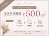 【当日予約割引/平日限定】オフありOK!!￥500offクーポン
