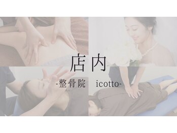 イコット(icotto)/全室個室のリラックス空間♪