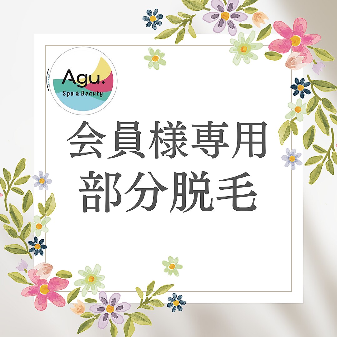【会員様 専用】　部分脱毛