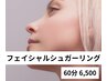 【低刺激で不要な毛&角質オフで美肌に】フェイス シュガーリング脱毛 ¥6,500