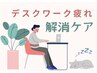 デスクワークの方必見！もみほぐし60分クリームハンド20分ヘッド20分計100分