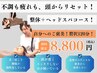 【疲れを一気に解消】整体+ヘッドスパコース極上の120分!特別価格¥8,800