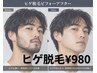 人気NO.1【今だけ！キャンペーン開催中】ひげ脱毛・顔脱毛￥980