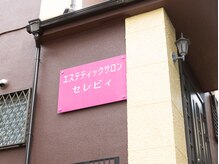 エステティックサロン セレビィの雰囲気（ピンクの看板が目印！）