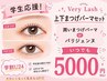 【学割U24】潤いまつげパーマ/パリジェンヌ・次世代パーマ上・下セット5000円
