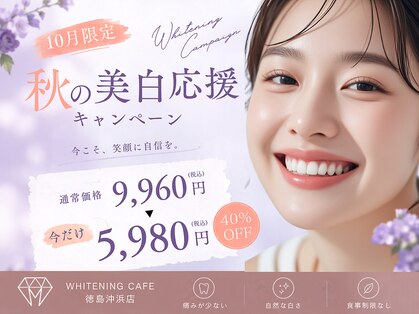 ホワイトニングカフェ 徳島沖浜店(WhiteningCafe)の写真