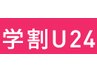 【学割U24】カラーエクステ100本 特別価格￥4000