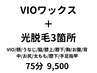 【気になる箇所だけ脱毛◎】VIOワックス＋光脱毛選べる3箇所  ¥9,500
