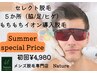 【夏限定セレクト脱毛】5部位セレクト脱毛初回¥15000→¥4980 脇、ひげ可