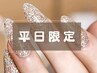 【平日限定】 ラメワンカラーorグラデーションネイル（オフ込） ◆4730円