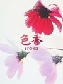 サロン 色香/Salon色香 愛媛本店