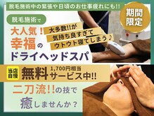 フリーダム(Freedom)の雰囲気（脱毛施術のストレス解消！ドライヘッドスパサービス(¥1,700→¥0)）