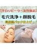【平日再来 女性専用】☆毛穴洗浄＋顔脱毛＋高保湿パック￥9,700→￥6,500