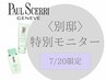 【別邸特別モニター】3名限定※住所別※ポールシェリー心身整えるリンパスパ