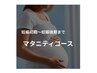 23:50最終【お電話・LINE予約】マタニティオイル 通常70分¥8,900→
