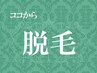 ↓【女性限定】脱毛クーポン↓（超安い・全身脱毛40分・4.5ヵ月卒業♪）↓