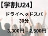 【学割U24】平日限定＊ドライヘッドスパ30分　￥3300→￥2,500