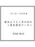 前回より2ヶ月以内のご来店限定クーポン/55・65・75分共通
