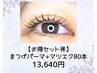 【エクパ★】まつげパーマとマツエク80本！初回限定￥13,640