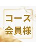 コース会員様ご予約専用　 【VIOor顔】