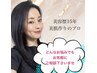 美肌のプロオーナー池本に【無料相談】お肌のお悩み・メニュー相談