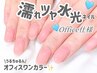 【オフ込み】うるツヤ水光ネイル！オフィスワンカラー/限定10色
