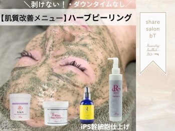 ビーティー(bT)の写真/年齢肌のための新習慣☆剥けないハーブピーリングでお肌の土台から整えます♪ハリ・ツヤアップで若見え肌◎