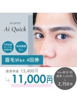 アイクイック 柏店(Ai Quick)/お得な回数券♪アイブロウ/柏