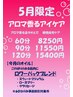 【5月限定★アロマ120分】アロマ香るアイケア