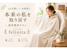 ヨサパーク フェリニタ(YOSA PARK felinita)