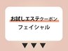 ↓↓フェイシャルエステお試しクーポン↓↓