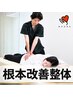 【10/15まで★初回人気No.1】根本改善整体＋AI姿勢診断 ￥9,900→￥2,000
