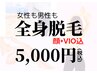 おすすめ★たっぷり保湿しながら全身脱毛5,000円【VIO・顔込み】女性&男性