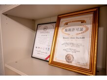 デュクレ(Beauty Clinic Ducle)/施術許可や販売許可を取得