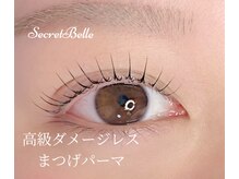 シークレットベル(Secret Belle)/似合わせ☆高級まつげパーマ