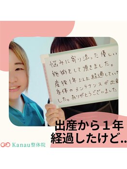 カナウ接骨院(Kanau接骨院)/産後ケア出産から一年!