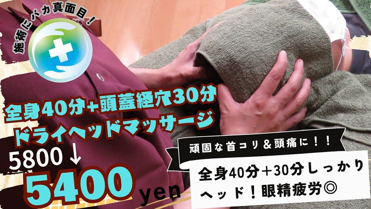【人気】全身40分＋頭蓋経穴ドライヘッド30分　70分コース\5800→\5600