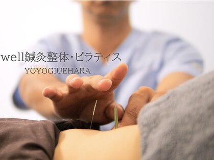 ウェル鍼灸整体 ピラティス(Well鍼灸整体 ピラティス)の写真