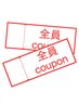 ↓↓全員クーポン（★お久しぶりの方歓迎クーポン★）↓↓
