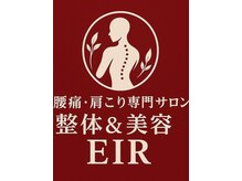 【腰痛・肩こり専門サロン】整体＆美容EIR