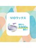 【男女★脱毛】VIOワックス脱毛《清潔感UP!!》　¥12100→¥8800